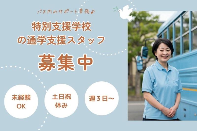 日本道路興運株式会社　大阪支店(勤務地は兵庫県西宮市田近野町の特別支援学校となります)のアルバイト・バイト求人情報-02