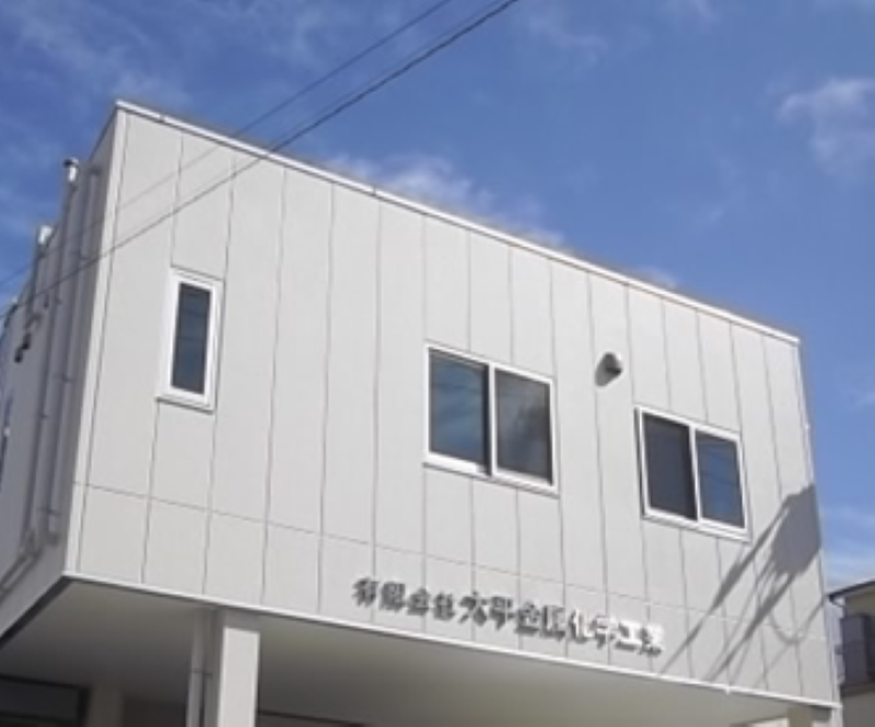 有限会社大平金属化学工業