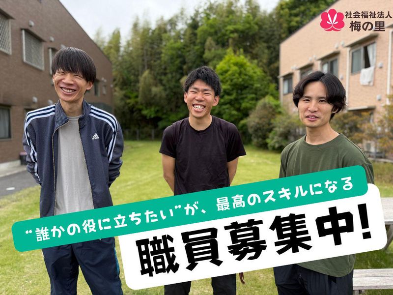 社会福祉法人梅の里の求人・転職情報
