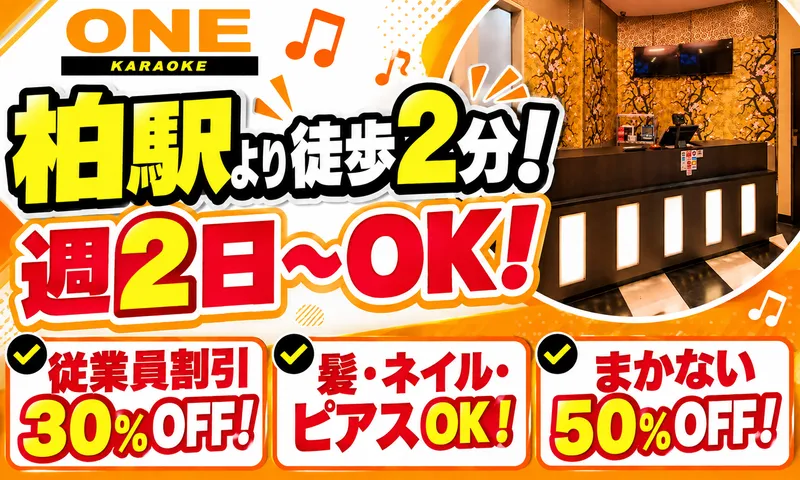 株式会社第一ソフト　カラオケONE　柏店のアルバイト・バイト求人情報