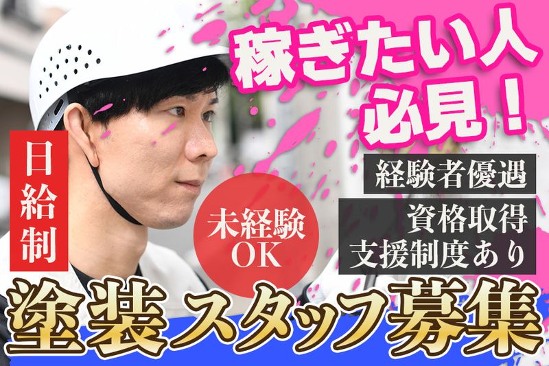 株式会社塗M-0007の求人・転職情報