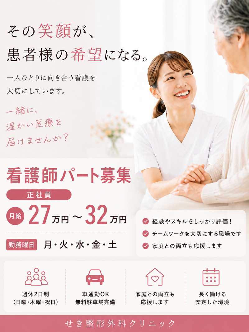 せき整形外科クリニックの求人・転職情報