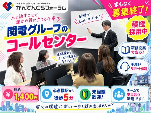 株式会社かんでんＣＳフォーラムの求人・転職情報