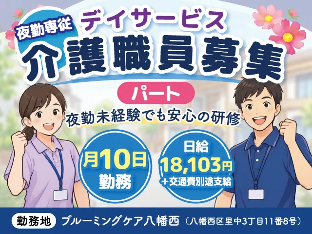 合同会社ぼくら(ブルーミングケア八幡西)のアルバイト・バイト求人情報