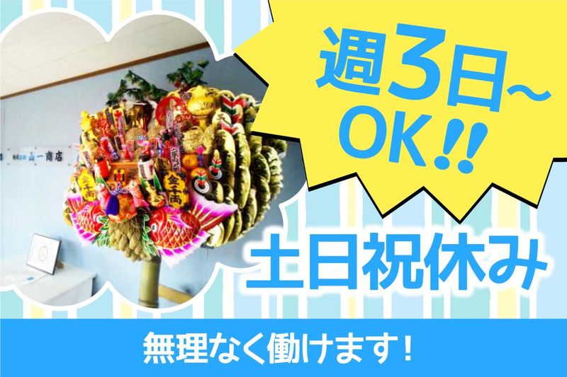 株式会社山一商店　本社のアルバイト・バイト求人情報-03