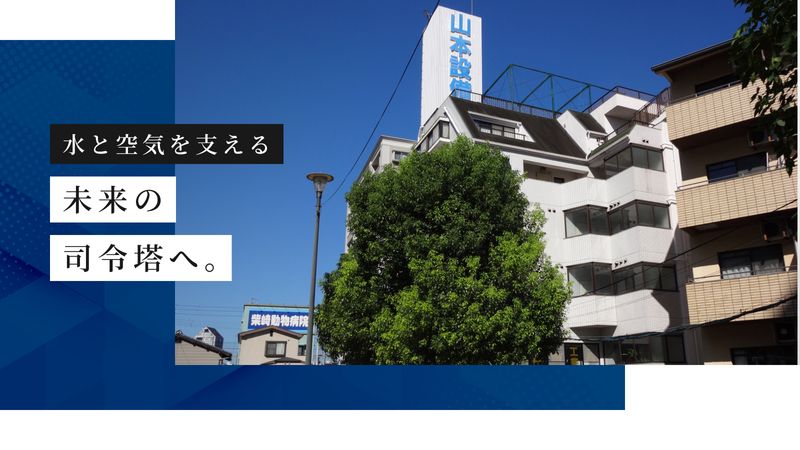 山本設備工業株式会社の求人・転職情報