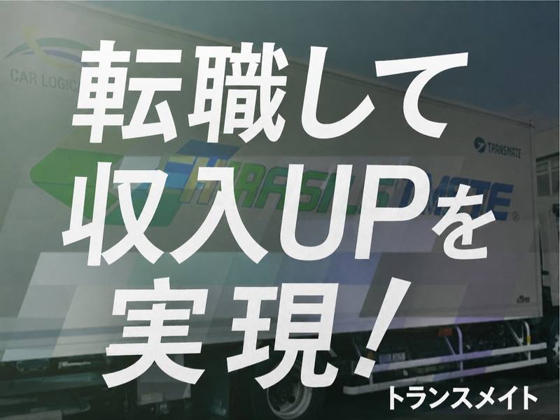 株式会社トランスメイト 八王子営業所の求人・転職情報