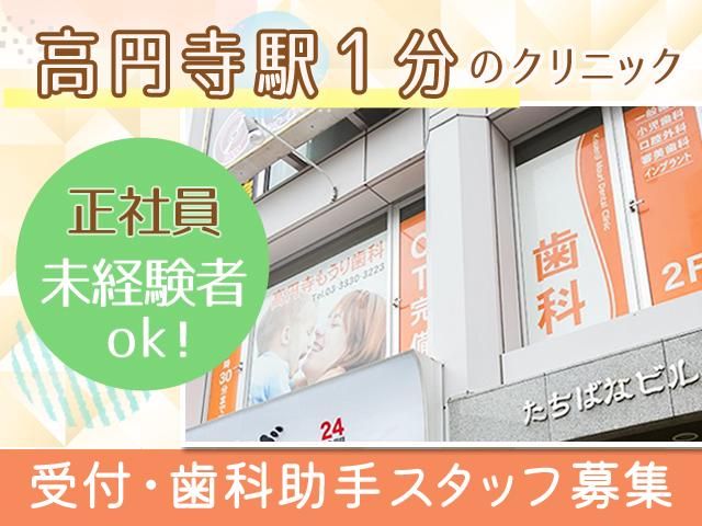 高円寺もうり歯科のアルバイト・バイト求人情報-02