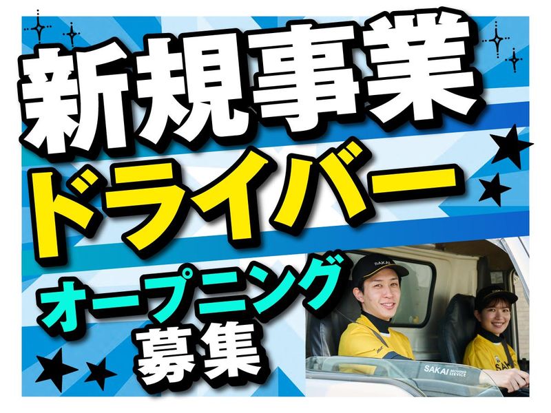 株式会社サカイ引越センターの求人・転職情報