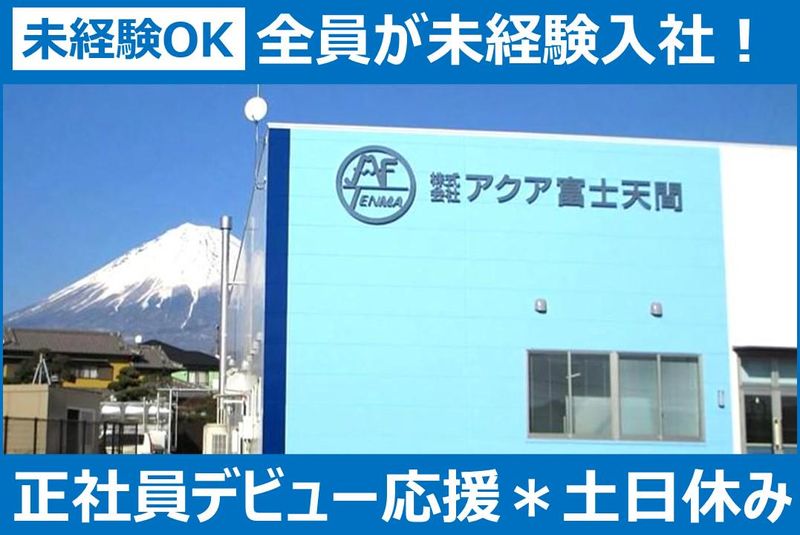 株式会社アクア富士天間の求人・転職情報