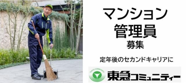 株式会社東急コミュニティー-0017の求人・転職情報