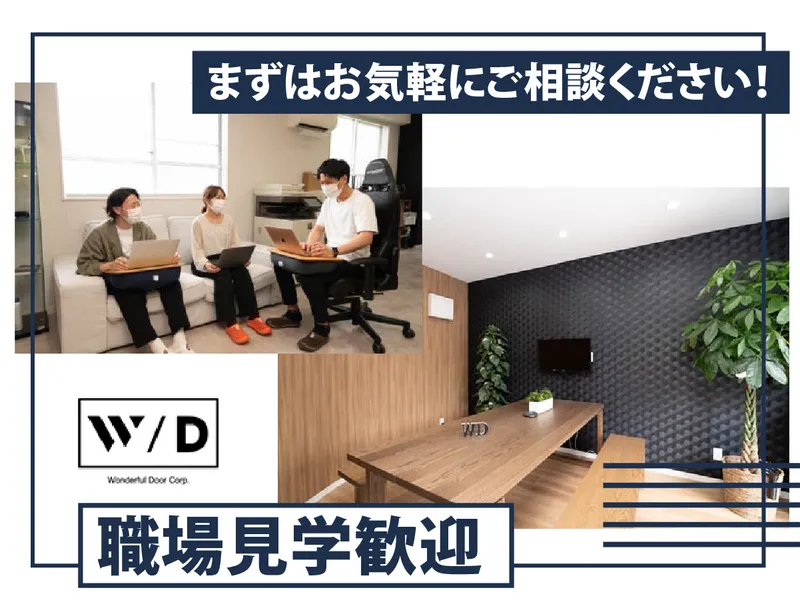 株式会社ワンダフルドアの求人・転職情報