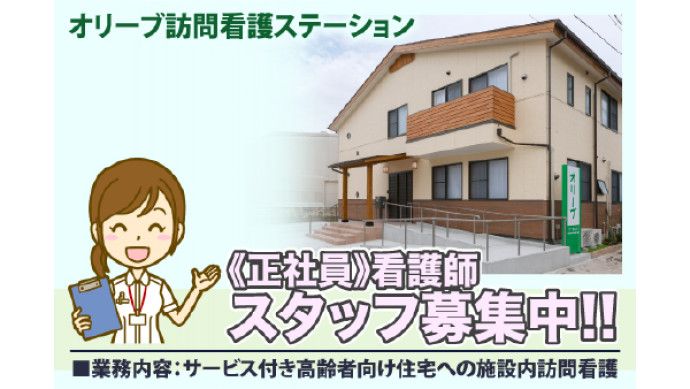 オリーブ訪問看護ステーション/株式会社オリーブの求人・転職情報