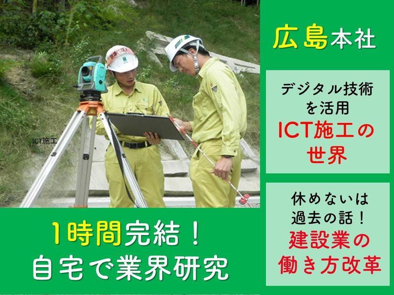 【オンライン開催】建設業の今を知る!業界・働き方説明会
