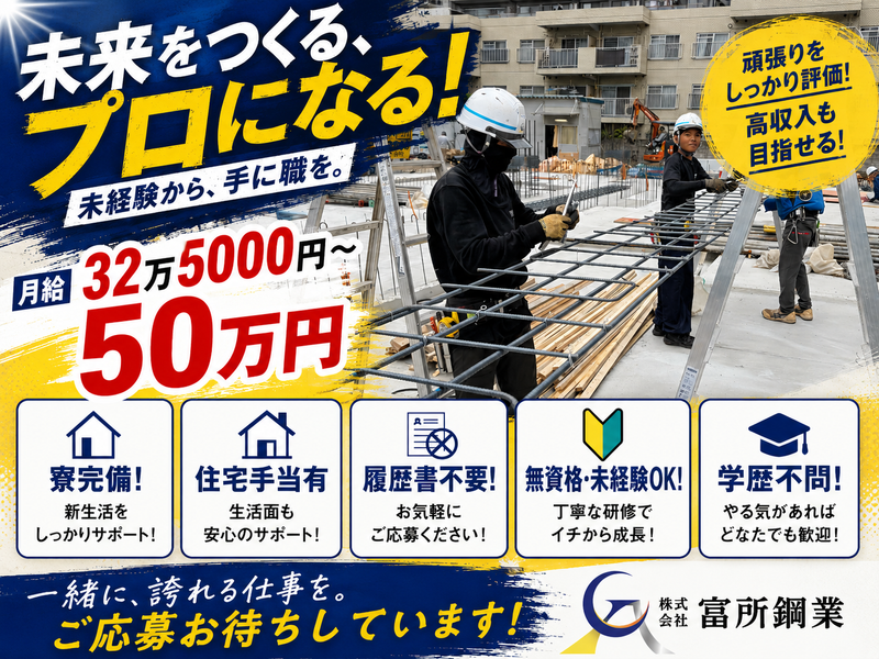 株式会社富所鋼業の求人・転職情報
