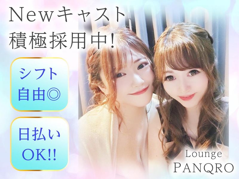 ラウンジ　パンクロの派遣求人情報