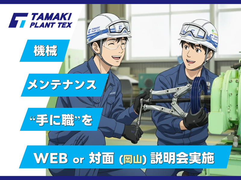 玉機プラントテックス株式会社