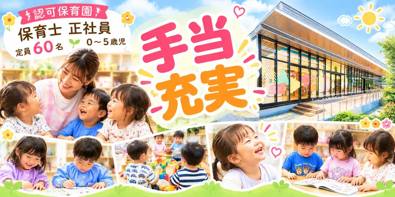 一般社団法人りとせ保育会の求人・転職情報