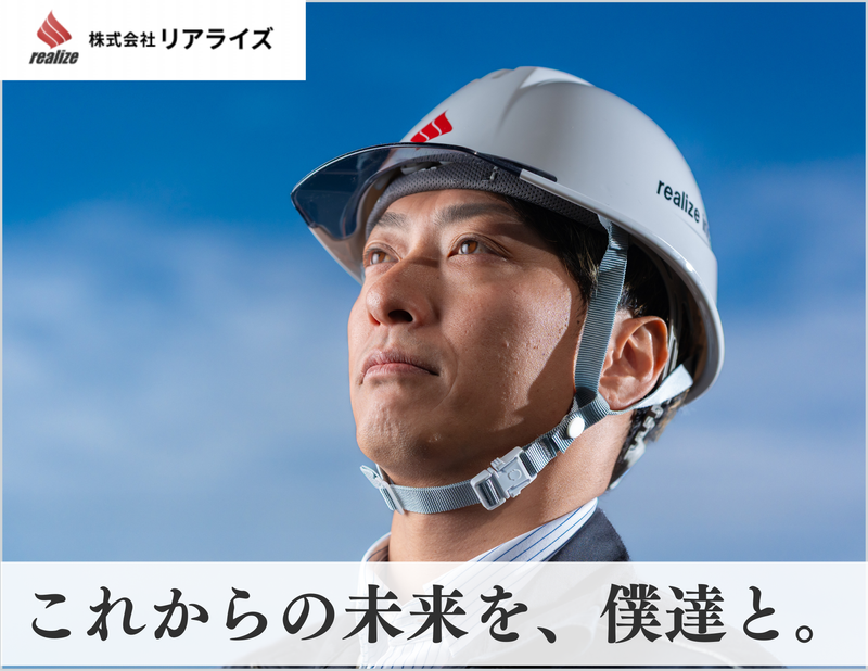 株式会社リアライズの求人・転職情報