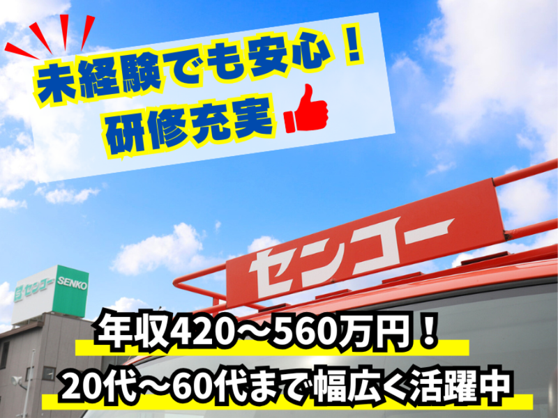センコー株式会社-0042の求人・転職情報