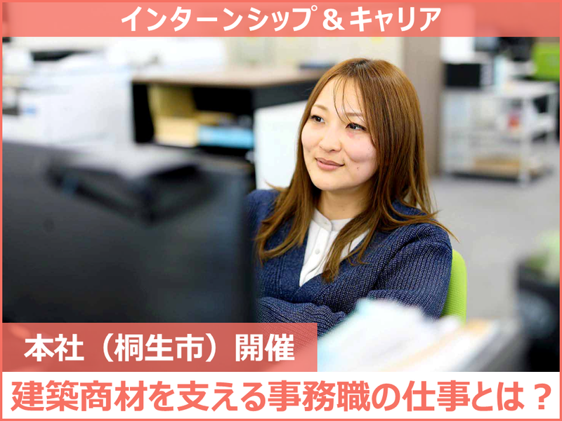 【職種理解】建築資材商社を支える事務職の仕事とは?