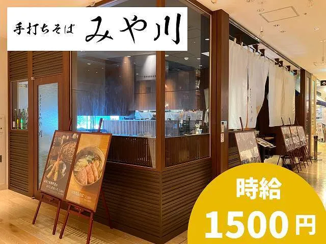 株式会社シナジー 手打ちそば みや川 PARCO_ya上野のアルバイト・バイト求人情報