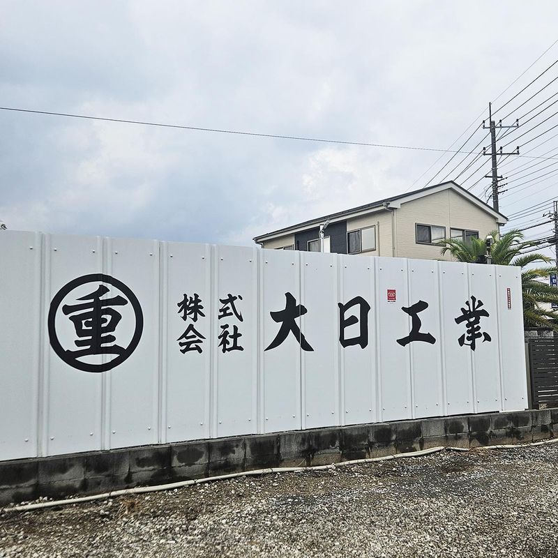 株式会社大日工業のアルバイト・バイト求人情報-03