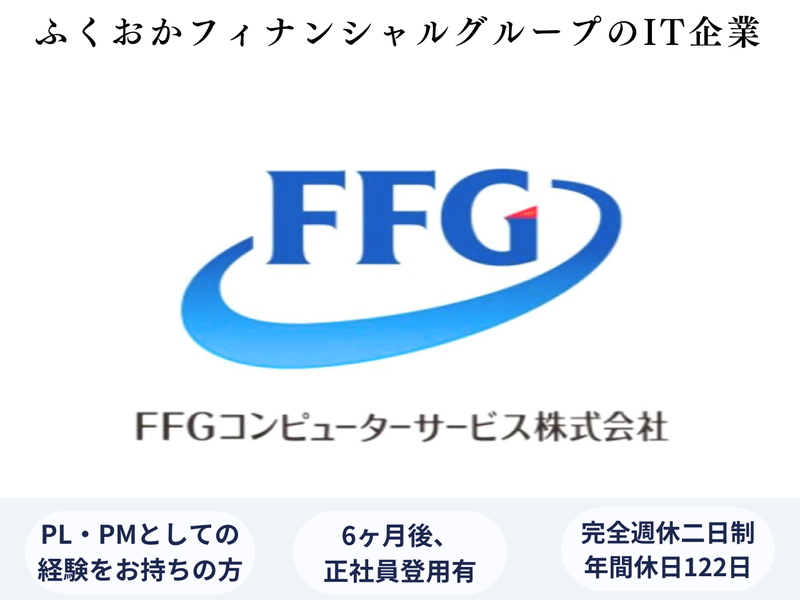 ＦＦＧコンピューターサービス株式会社の求人・転職情報