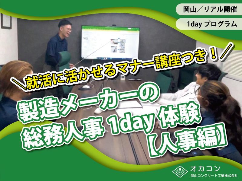 就活に使える社会人マナーが身に就く!総務の仕事体験(人事編)