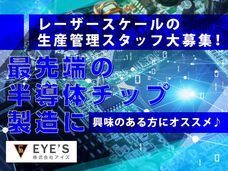 株式会社アイズの求人・転職情報