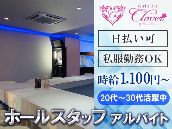 Girl's Bar CLOVERのアルバイト・バイト求人情報-03