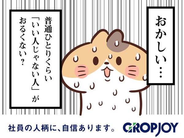 株式会社グロップジョイの求人・転職情報