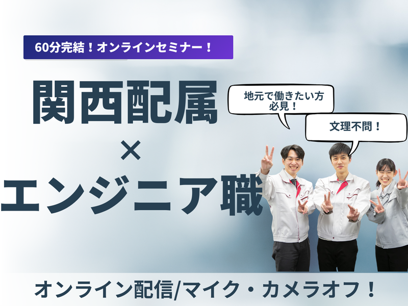 【関西配属】地元で働きながらエンジニアに!