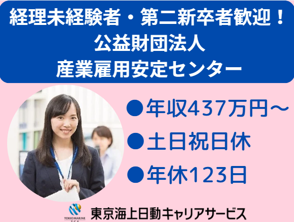 公益財団法人産業雇用安定センターの求人・転職情報