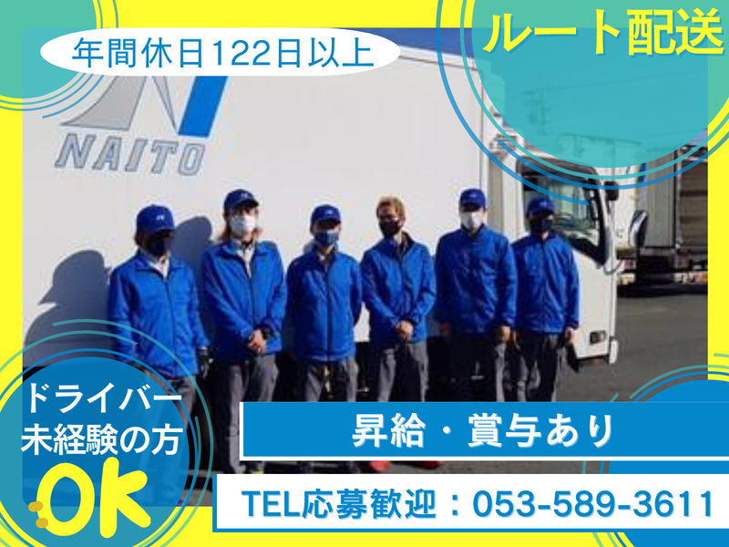 株式会社内藤物流の求人・転職情報