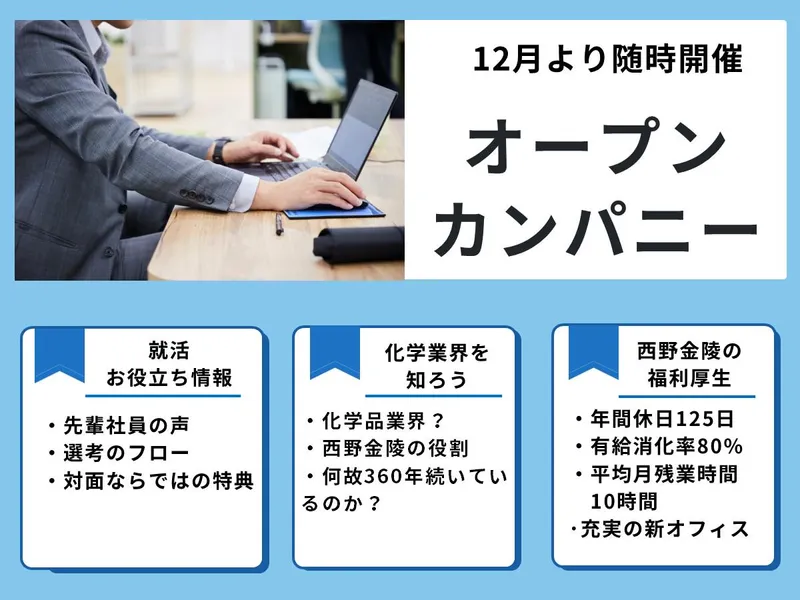 【大阪開催】老舗化学品商社営業職説明会【西野金陵】