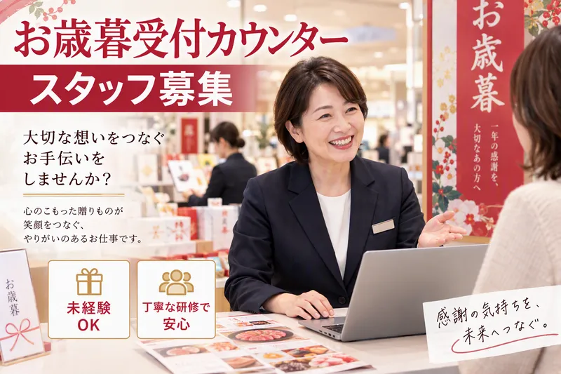 東武宇都宮百貨店のアルバイト・バイト求人情報