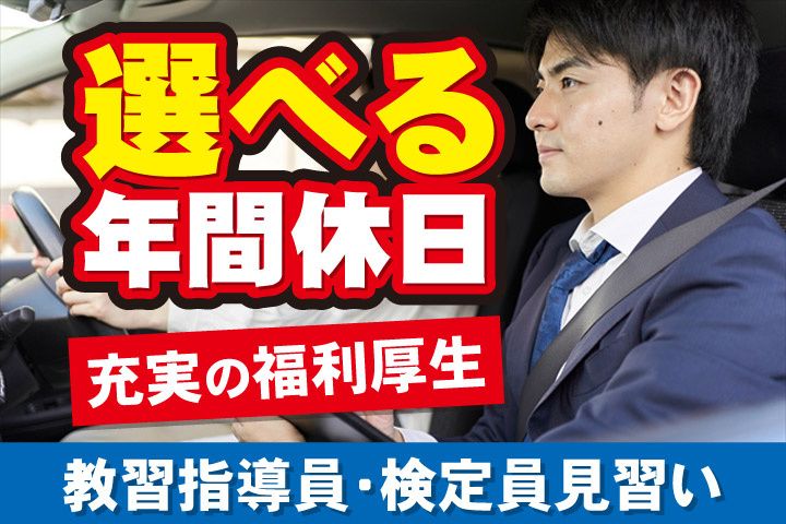株式会社大佐和自動車教習所の求人・転職情報