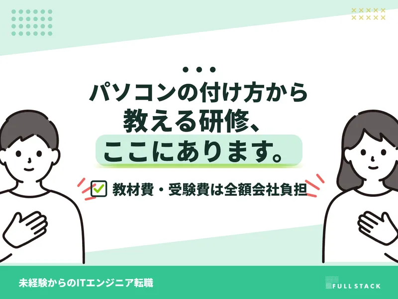 フルスタック株式会社の求人・転職情報
