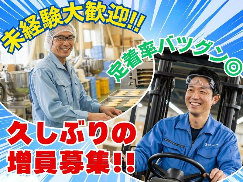 有限会社みかさ製菓の求人・転職情報
