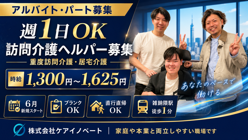 株式会社ケアイノベートのアルバイト・バイト求人情報-01