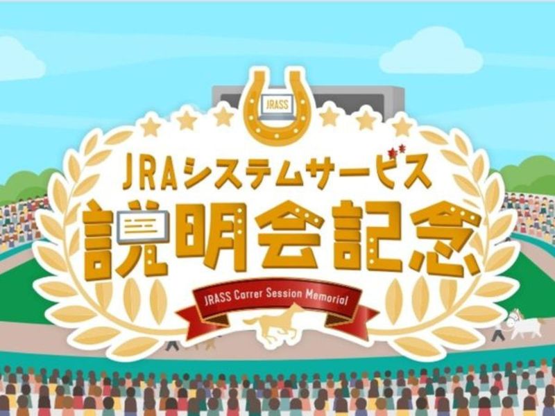 JRAシステムサービス株式会社