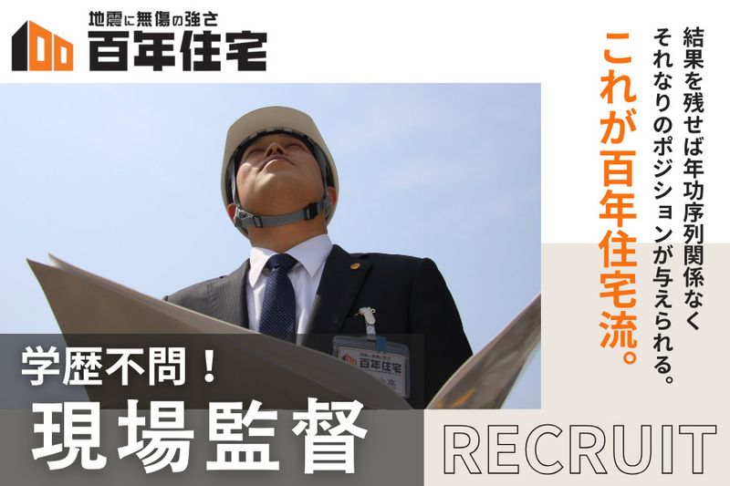 百年住宅株式会社-0004の求人・転職情報