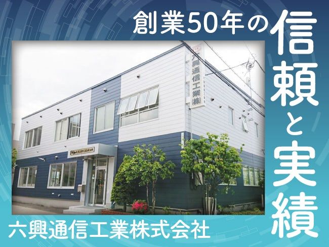 六興通信工業株式会社の求人・転職情報