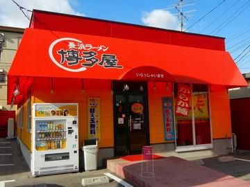 長浜ラーメン博多屋　仁保店のアルバイト・バイト求人情報-02
