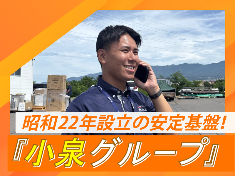 株式会社小泉中部の求人・転職情報