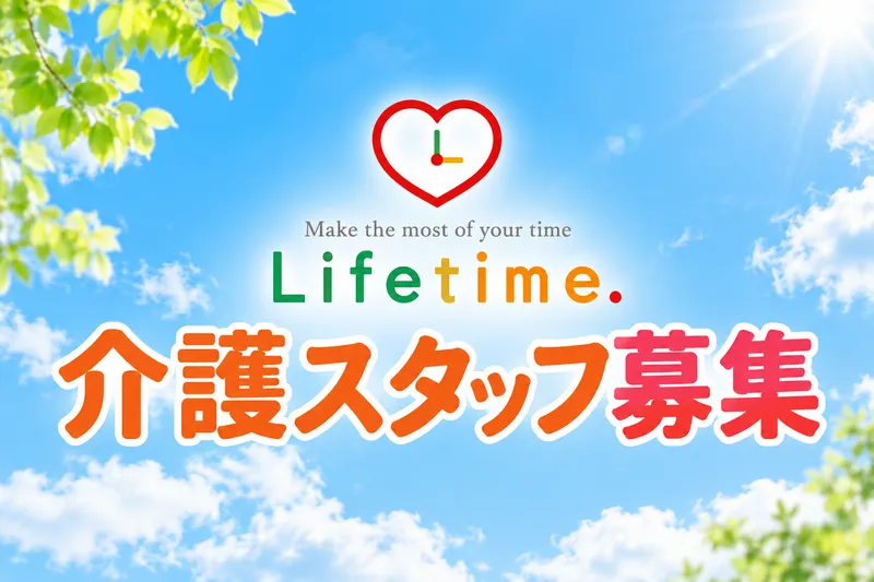 株式会社ライフタイム.のアルバイト・バイト求人情報