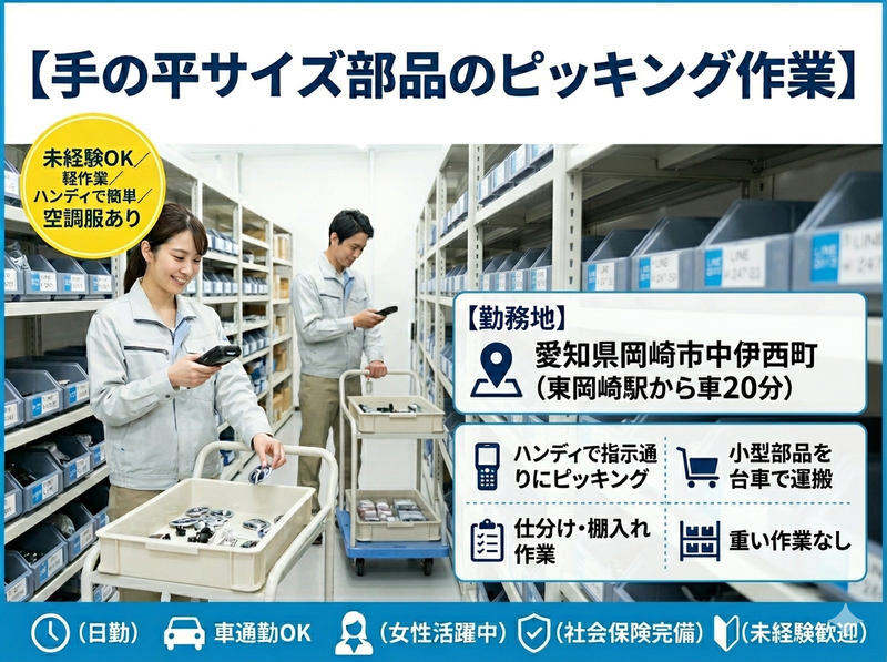 株式会社ジョブセレクト岡崎オフィス(派遣先:岡崎市中伊西町)