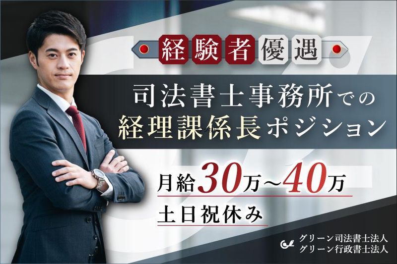 グリーン司法書士法人の求人・転職情報