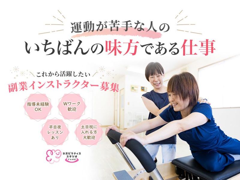 ヨガピラティススタジオ　さんはぴ入間市店の求人・転職情報